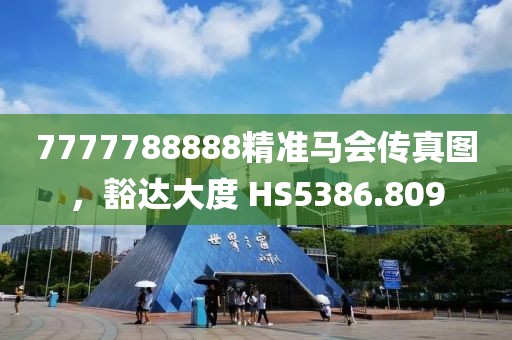 7777788888精准马会传真图，豁达大度 HS5386.809