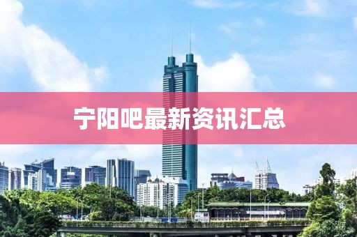 宁阳吧最新资讯汇总