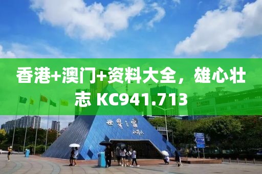 香港+澳门+资料大全，雄心壮志 KC941.713