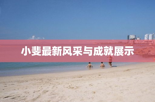 小斐最新风采与成就展示