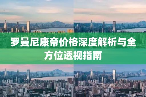 罗曼尼康帝价格深度解析与全方位透视指南