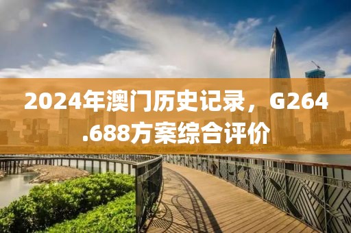2024年澳门历史记录，G264.688方案综合评价