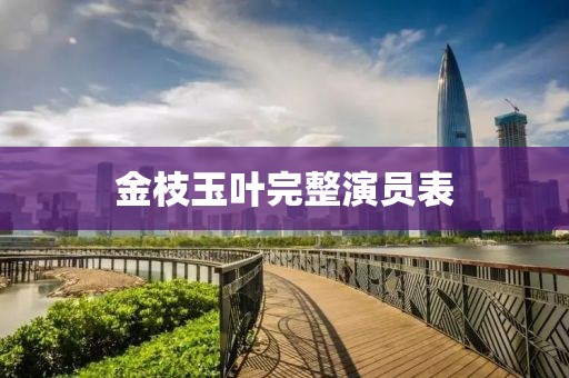 金枝玉叶完整演员表