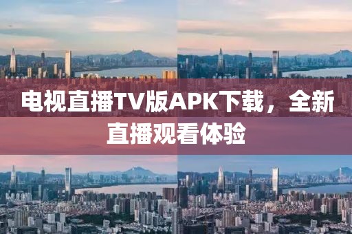 电视直播TV版APK下载，全新直播观看体验