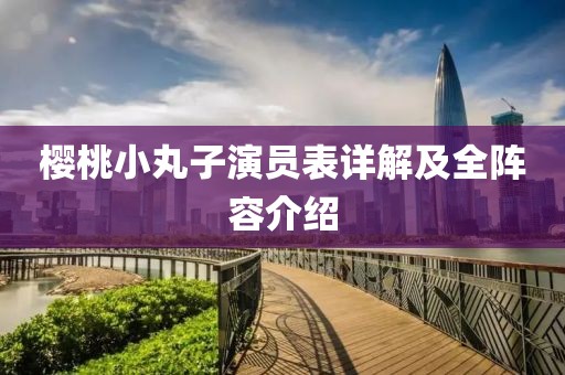 樱桃小丸子演员表详解及全阵容介绍