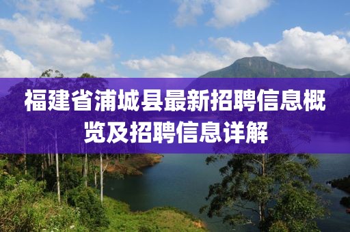 福建省浦城县最新招聘信息概览及招聘信息详解