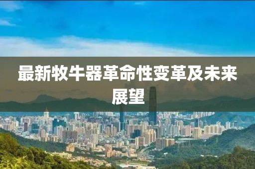 最新牧牛器革命性变革及未来展望