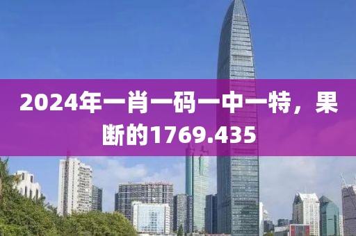 2024年一肖一码一中一特，果断的1769.435