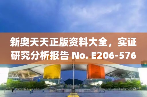 新奥天天正版资料大全，实证研究分析报告 No. E206-576