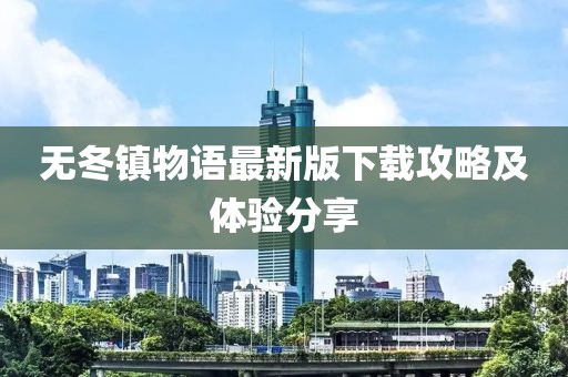 无冬镇物语最新版下载攻略及体验分享