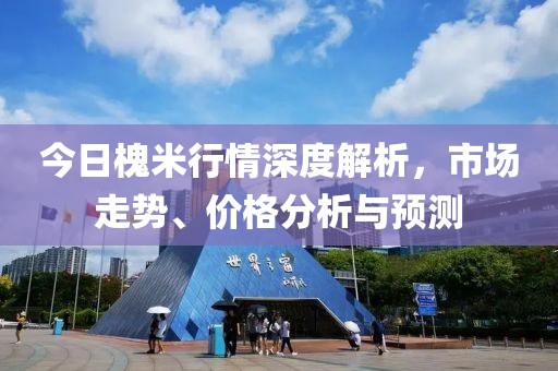 今日槐米行情深度解析，市场走势、价格分析与预测