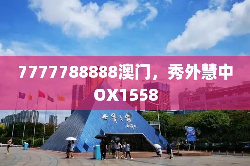 7777788888澳门，秀外慧中OX1558