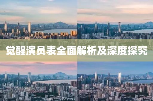 觉醒演员表全面解析及深度探究
