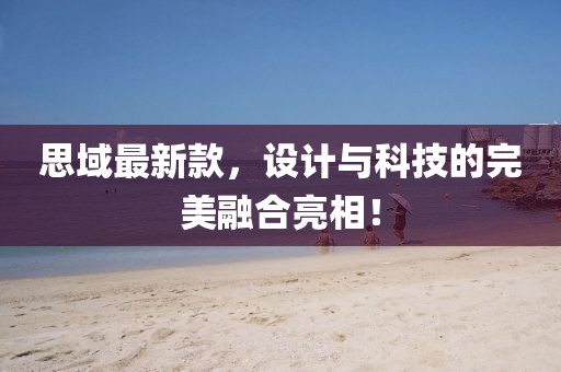 思域最新款，设计与科技的完美融合亮相！
