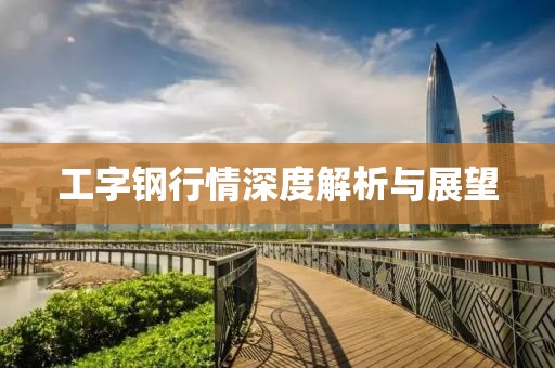 工字钢行情深度解析与展望