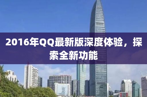 2016年QQ最新版深度体验，探索全新功能