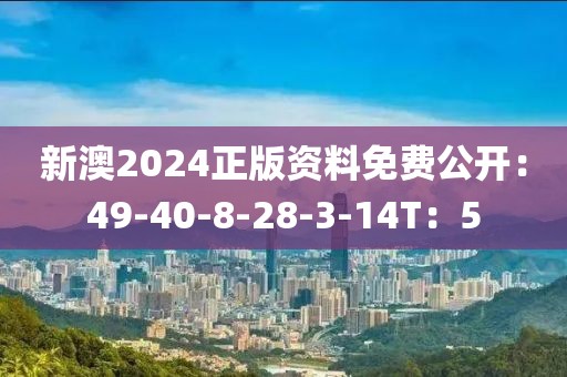 新澳2024正版资料免费公开：49-40-8-28-3-14T：5