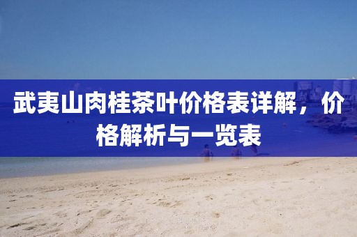 武夷山肉桂茶叶价格表详解，价格解析与一览表