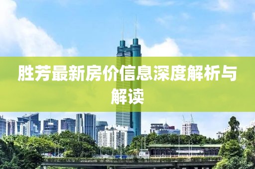 胜芳最新房价信息深度解析与解读