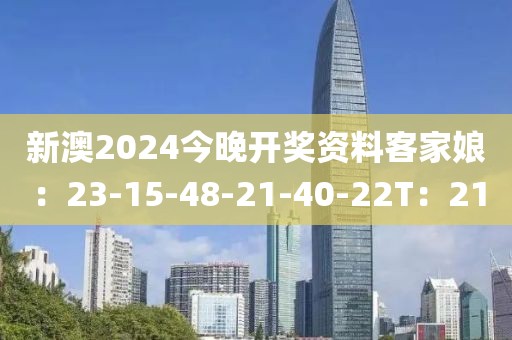 新澳2024今晚开奖资料客家娘：23-15-48-21-40-22T：21