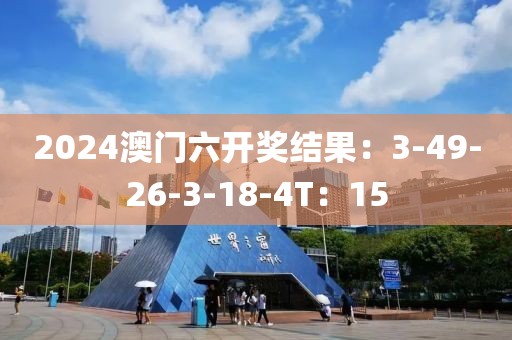 2024澳门六开奖结果：3-49-26-3-18-4T：15