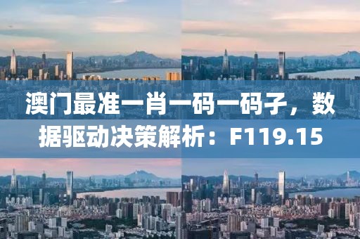 澳门最准一肖一码一码孑，数据驱动决策解析：F119.15