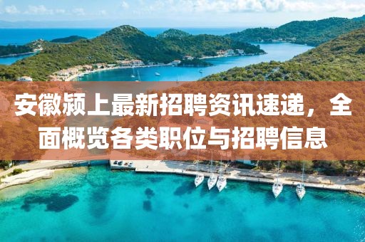 安徽颍上最新招聘资讯速递，全面概览各类职位与招聘信息