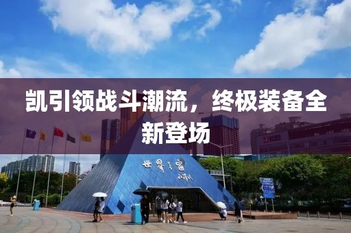 凯引领战斗潮流，终极装备全新登场