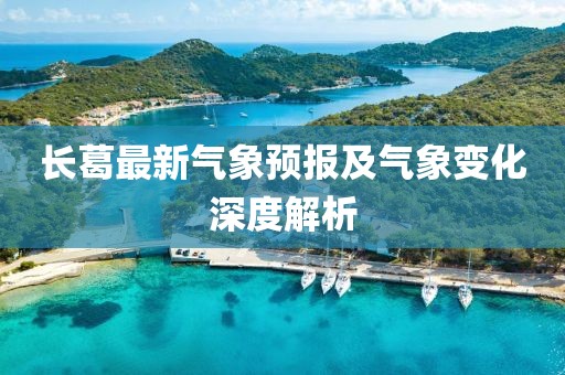 长葛最新气象预报及气象变化深度解析