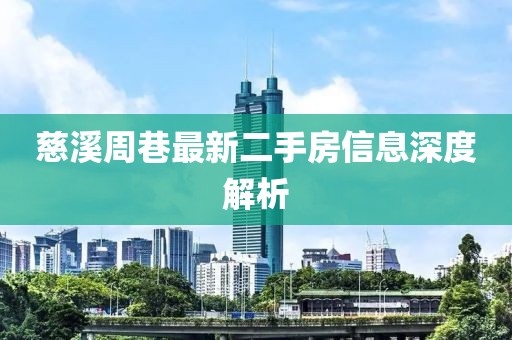 慈溪周巷最新二手房信息深度解析