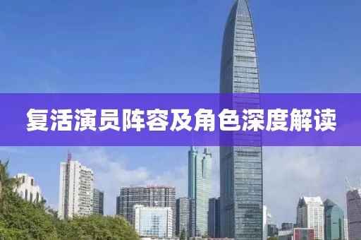 复活演员阵容及角色深度解读