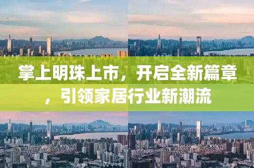 掌上明珠上市，开启全新篇章，引领家居行业新潮流