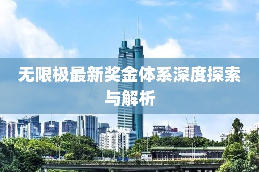 无限极最新奖金体系深度探索与解析