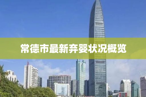 常德市最新弃婴状况概览
