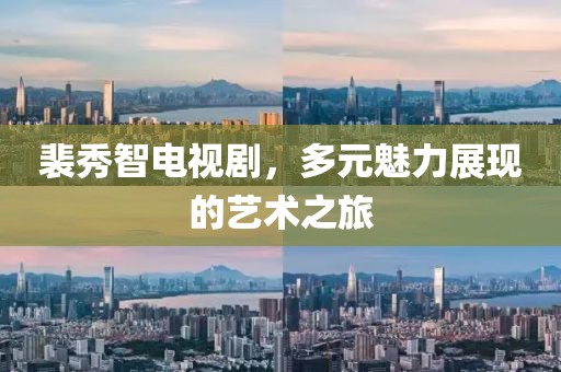 裴秀智电视剧，多元魅力展现的艺术之旅