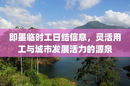 即墨临时工日结信息，灵活用工与城市发展活力的源泉