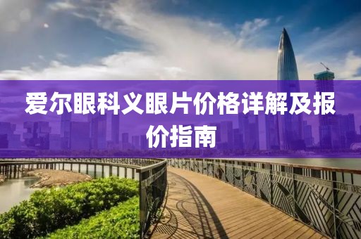 爱尔眼科义眼片价格详解及报价指南