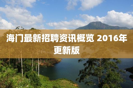 海门最新招聘资讯概览 2016年更新版