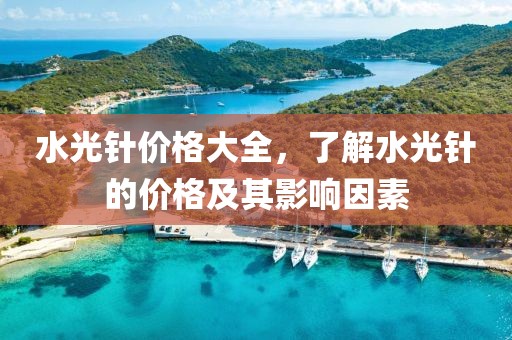 水光针价格大全，了解水光针的价格及其影响因素