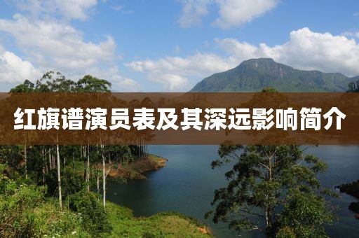 红旗谱演员表及其深远影响简介