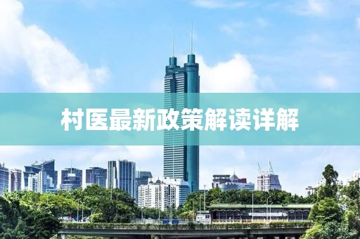 村医最新政策解读详解
