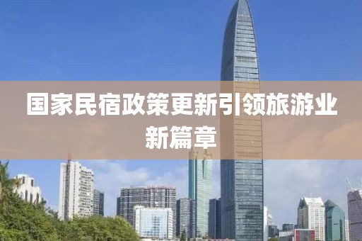 国家民宿政策更新引领旅游业新篇章