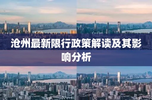 沧州最新限行政策解读及其影响分析