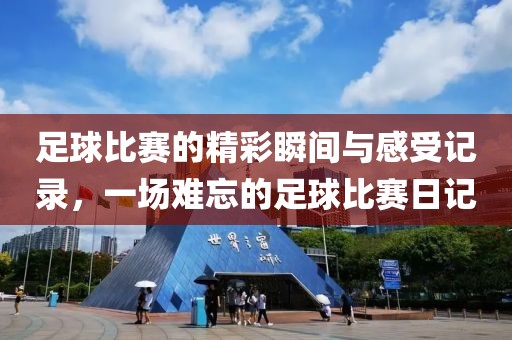 足球比赛的精彩瞬间与感受记录，一场难忘的足球比赛日记