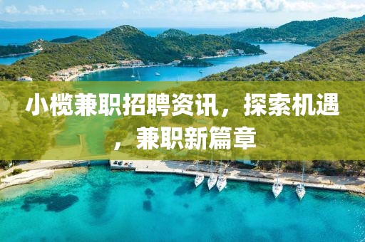 小榄兼职招聘资讯，探索机遇，兼职新篇章