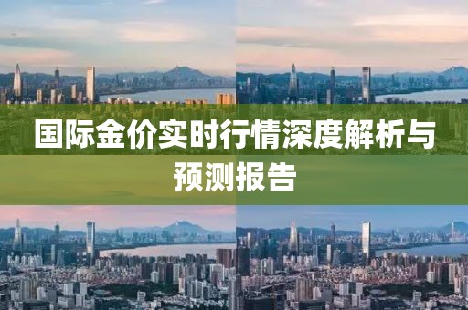 国际金价实时行情深度解析与预测报告