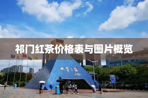 祁门红茶价格表与图片概览