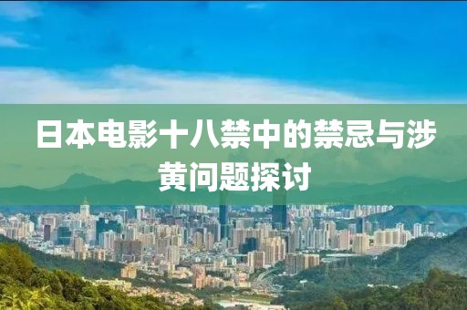 日本电影十八禁中的禁忌与涉黄问题探讨