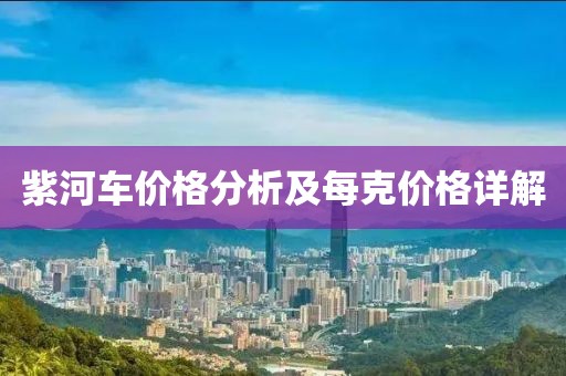 紫河车价格分析及每克价格详解