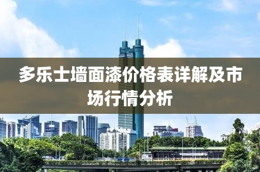 多乐士墙面漆价格表详解及市场行情分析